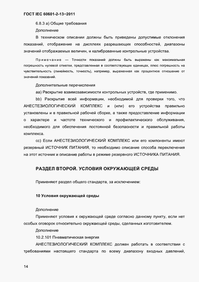 Страница 18 ГОСТ IEC 60601-2-13-2011