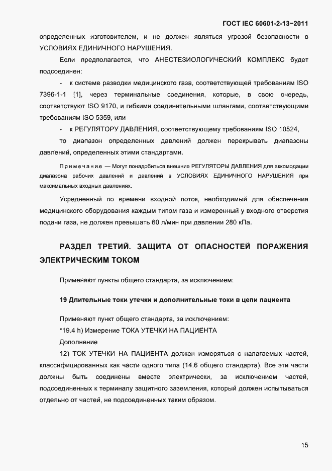 Страница 19 ГОСТ IEC 60601-2-13-2011