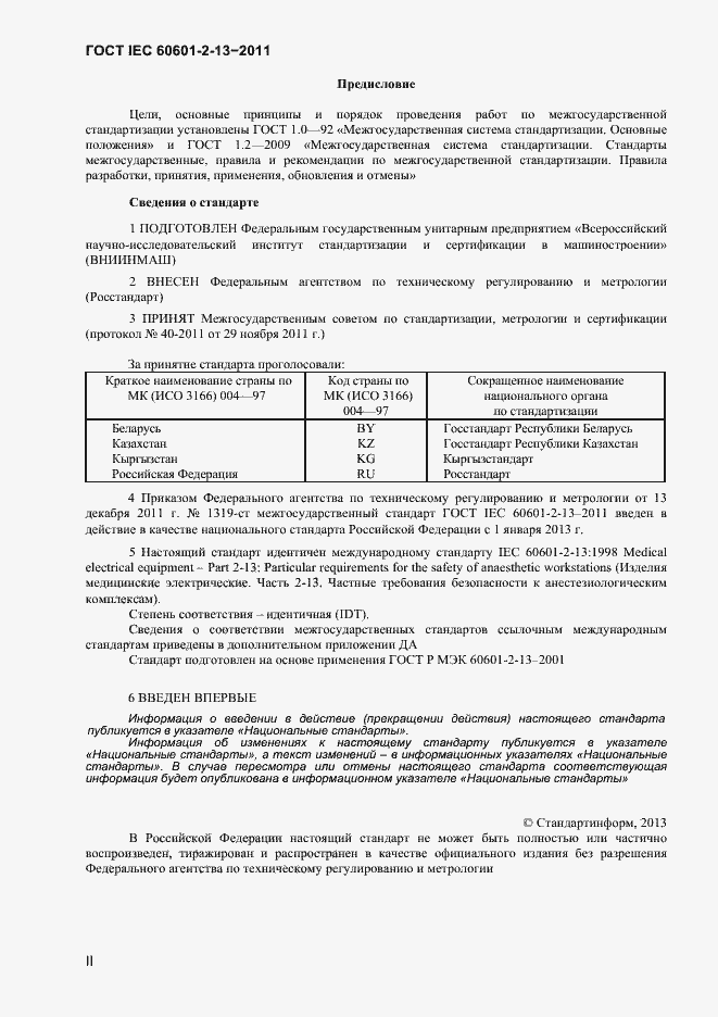 Страница 2 ГОСТ IEC 60601-2-13-2011