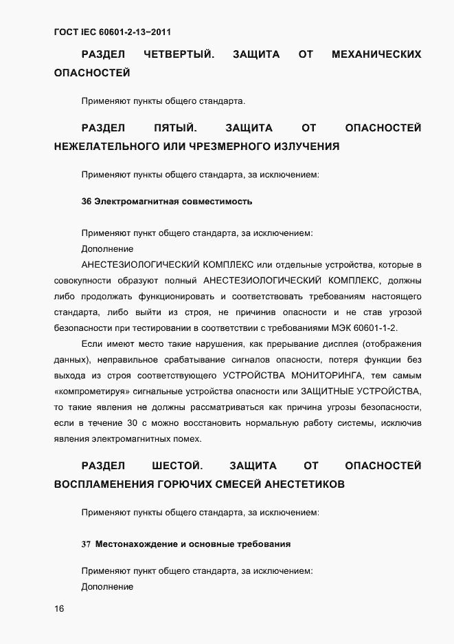 Страница 20 ГОСТ IEC 60601-2-13-2011