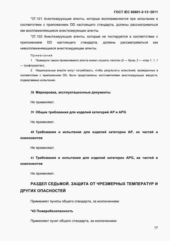 Страница 21 ГОСТ IEC 60601-2-13-2011