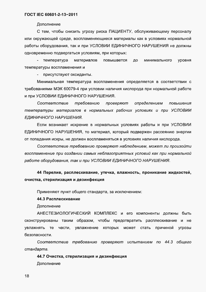 Страница 22 ГОСТ IEC 60601-2-13-2011