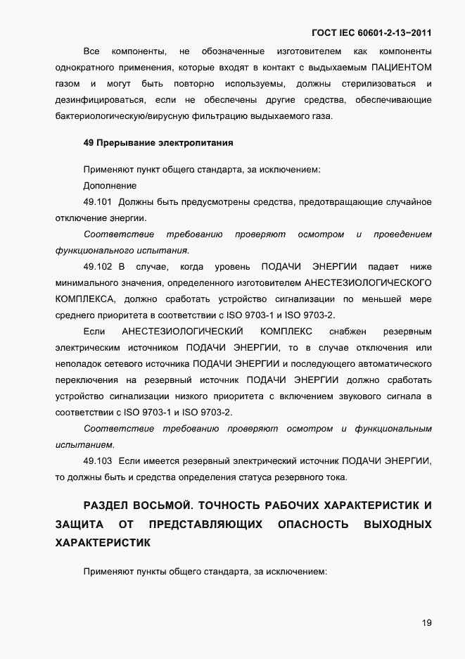 Страница 23 ГОСТ IEC 60601-2-13-2011