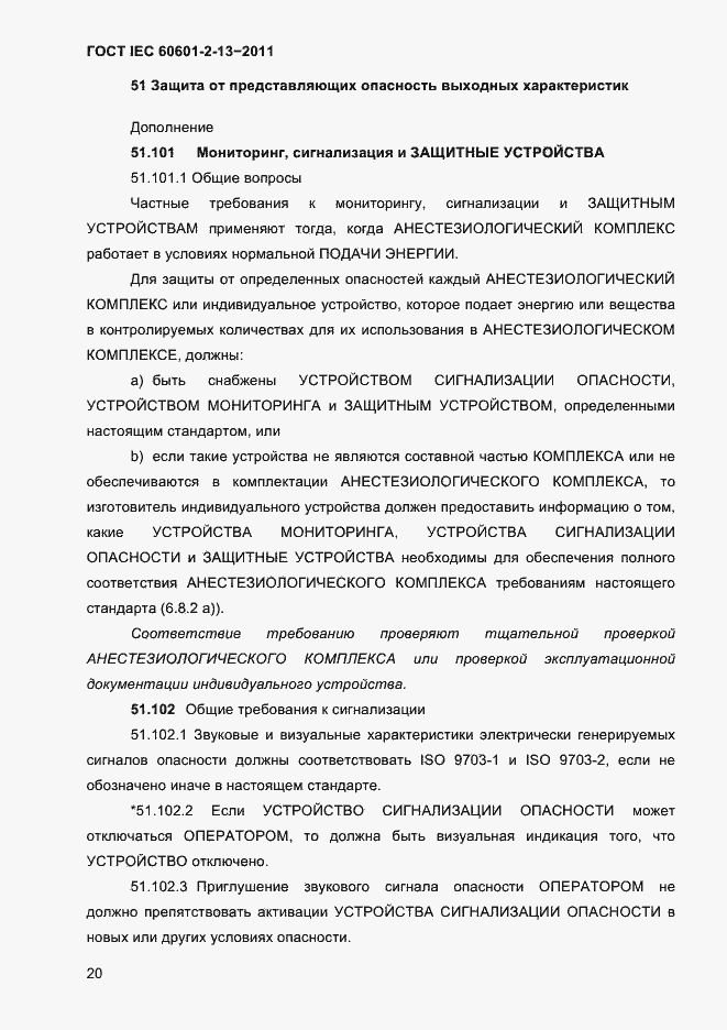 Страница 24 ГОСТ IEC 60601-2-13-2011