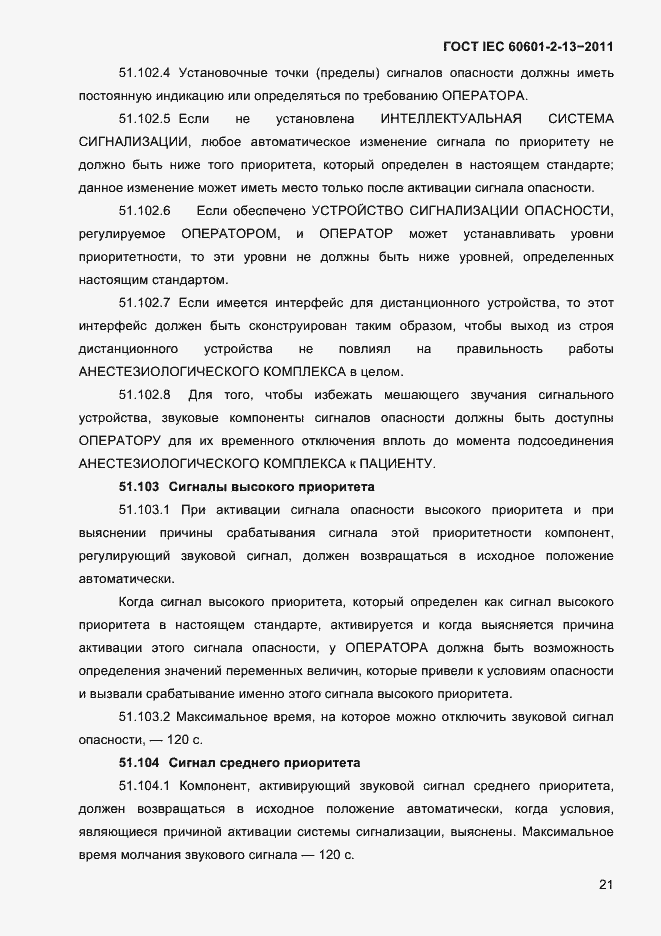 Страница 25 ГОСТ IEC 60601-2-13-2011
