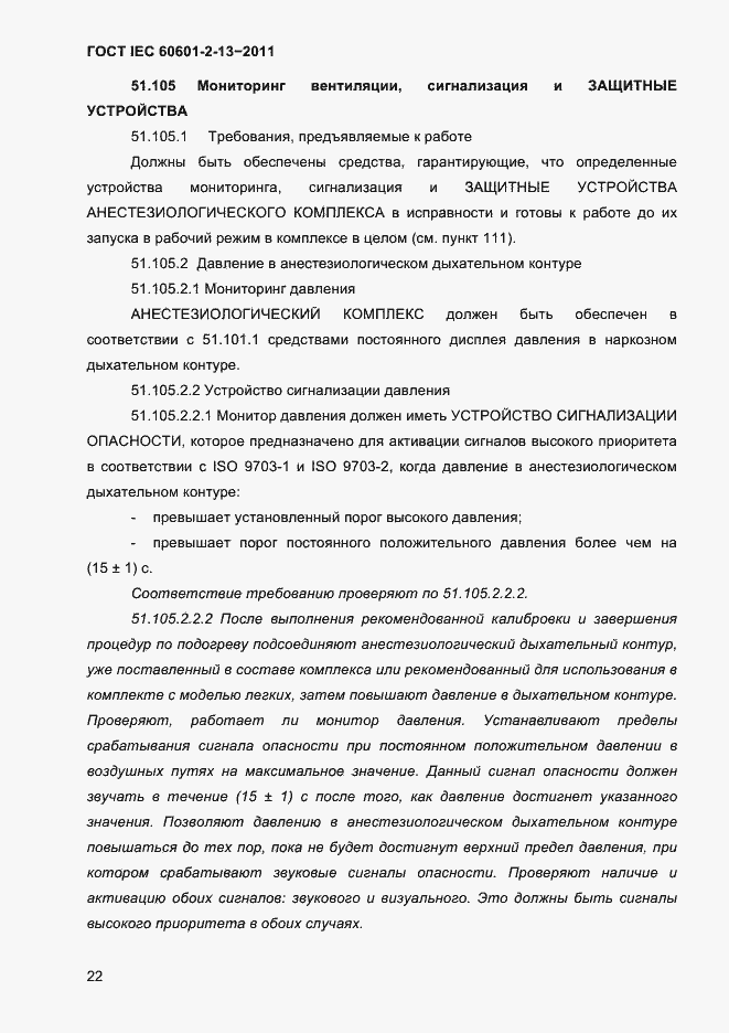 Страница 26 ГОСТ IEC 60601-2-13-2011