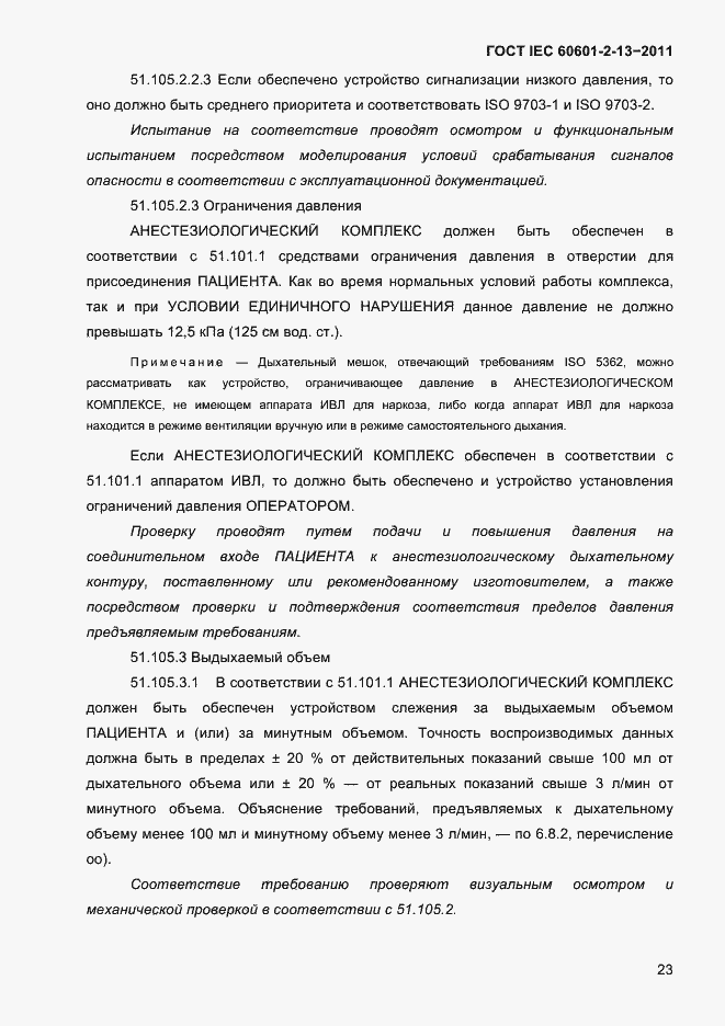 Страница 27 ГОСТ IEC 60601-2-13-2011