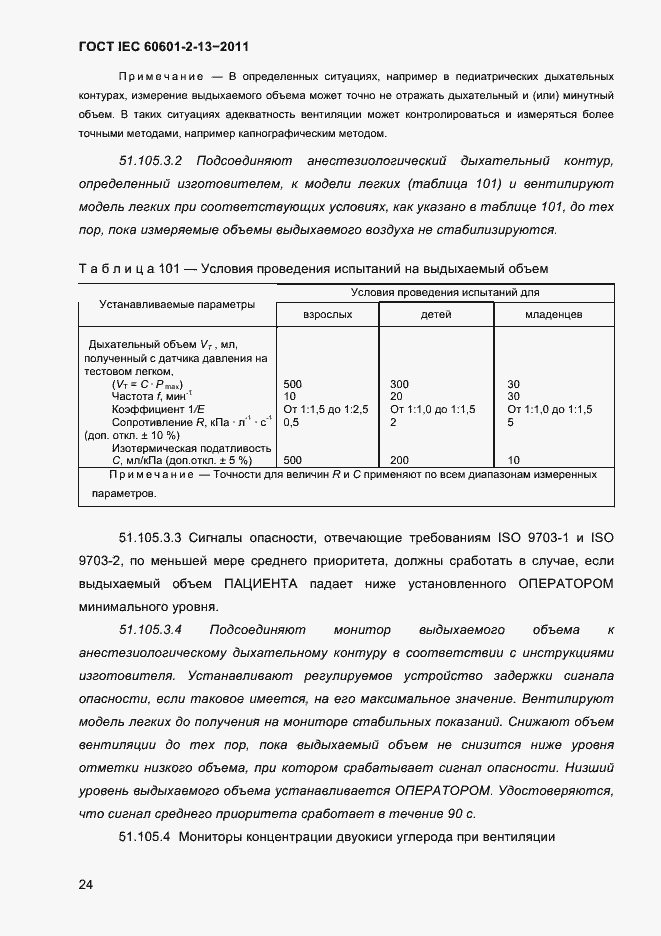 Страница 28 ГОСТ IEC 60601-2-13-2011