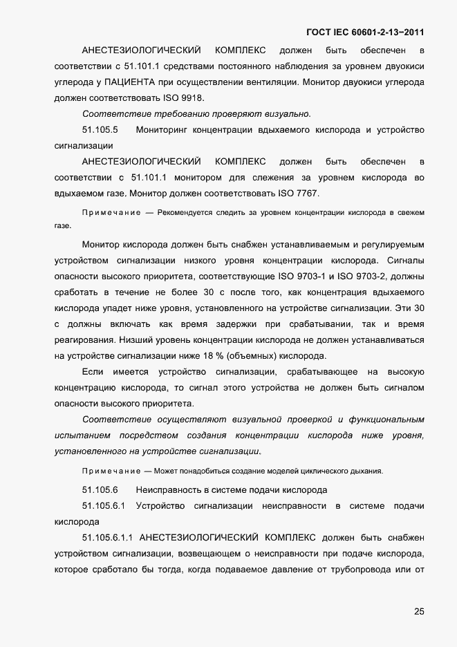 Страница 29 ГОСТ IEC 60601-2-13-2011