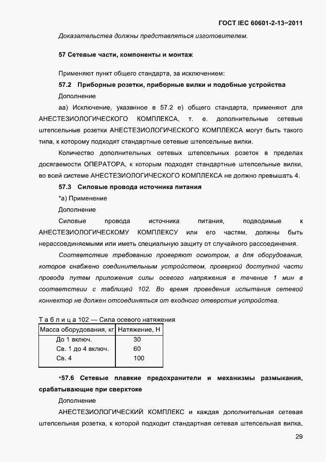 Страница 33 ГОСТ IEC 60601-2-13-2011