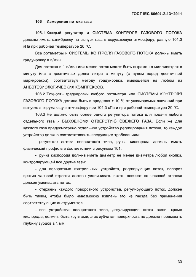 Страница 37 ГОСТ IEC 60601-2-13-2011