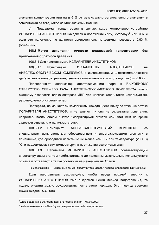Страница 41 ГОСТ IEC 60601-2-13-2011