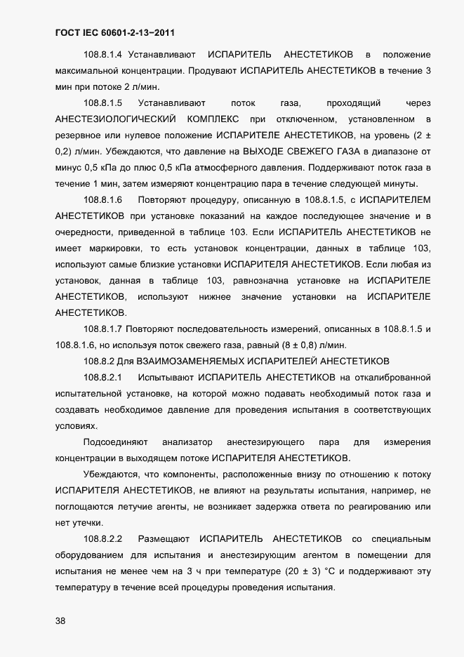 Страница 42 ГОСТ IEC 60601-2-13-2011