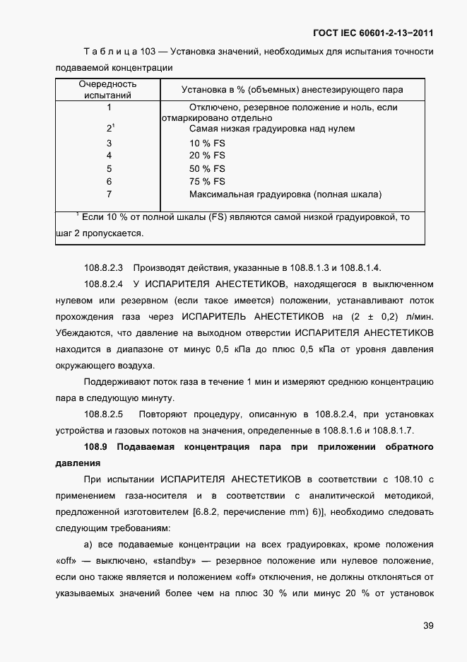 Страница 43 ГОСТ IEC 60601-2-13-2011