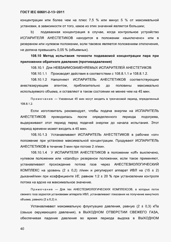 Страница 44 ГОСТ IEC 60601-2-13-2011