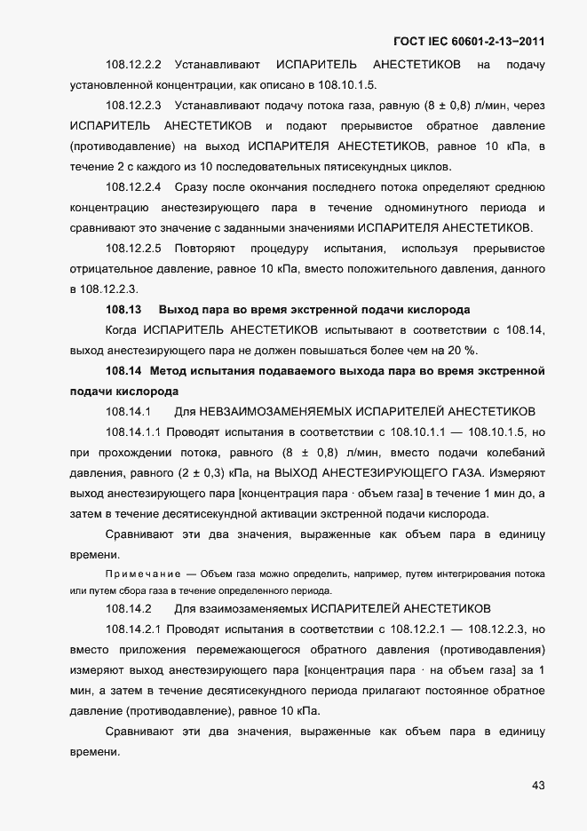Страница 47 ГОСТ IEC 60601-2-13-2011