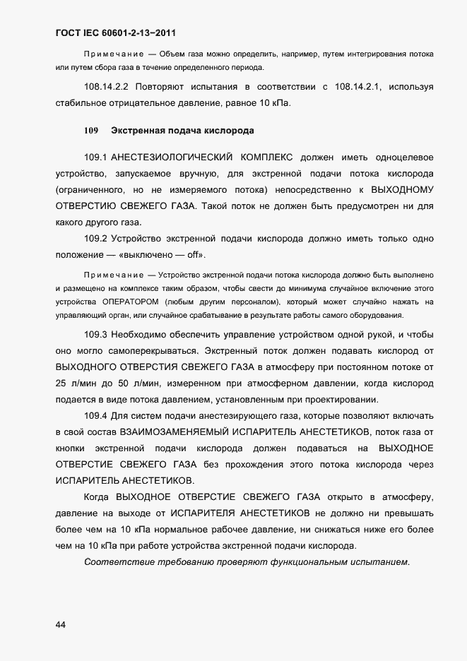 Страница 48 ГОСТ IEC 60601-2-13-2011