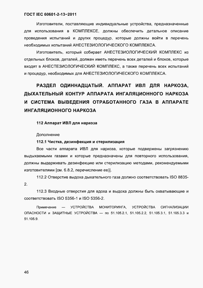 Страница 50 ГОСТ IEC 60601-2-13-2011