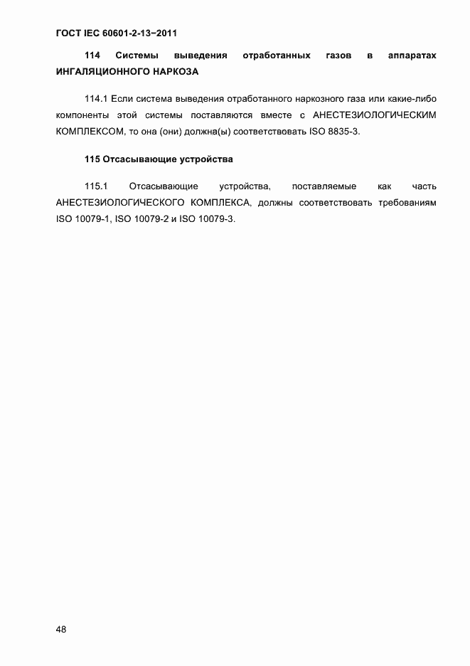 Страница 52 ГОСТ IEC 60601-2-13-2011