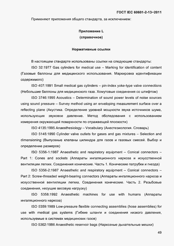 Страница 53 ГОСТ IEC 60601-2-13-2011