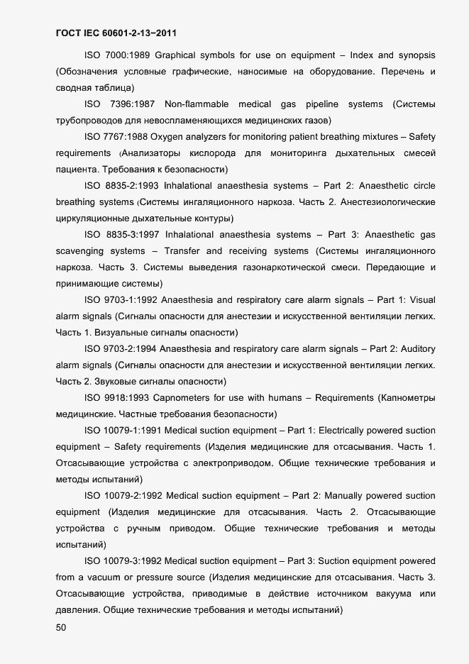 Страница 54 ГОСТ IEC 60601-2-13-2011