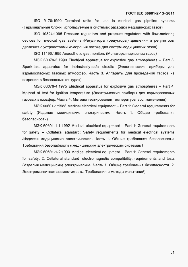 Страница 55 ГОСТ IEC 60601-2-13-2011