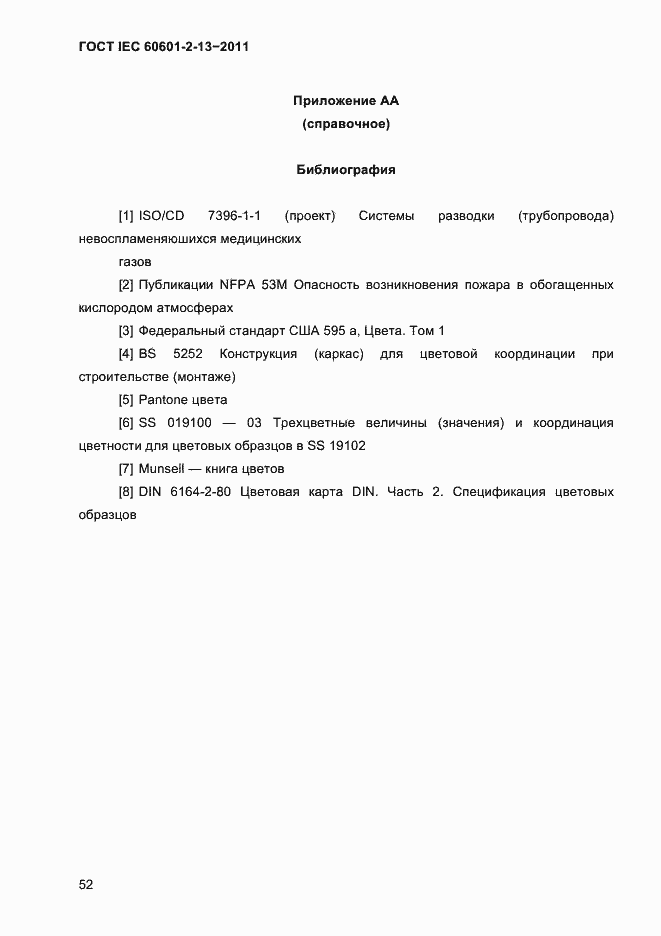 Страница 56 ГОСТ IEC 60601-2-13-2011