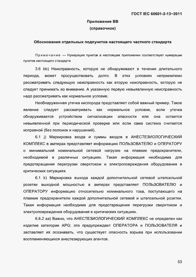 Страница 57 ГОСТ IEC 60601-2-13-2011