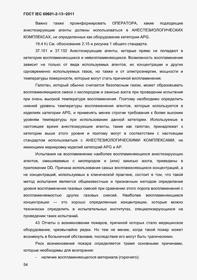 Страница 58 ГОСТ IEC 60601-2-13-2011