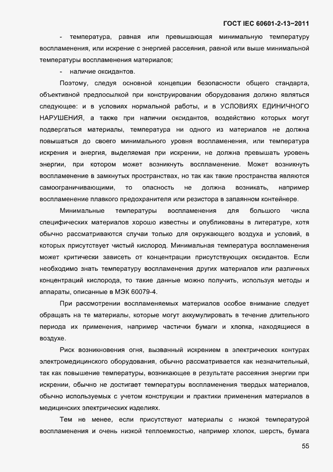 Страница 59 ГОСТ IEC 60601-2-13-2011