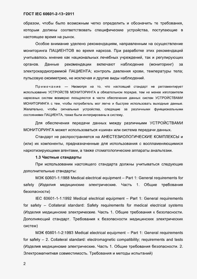 Страница 6 ГОСТ IEC 60601-2-13-2011