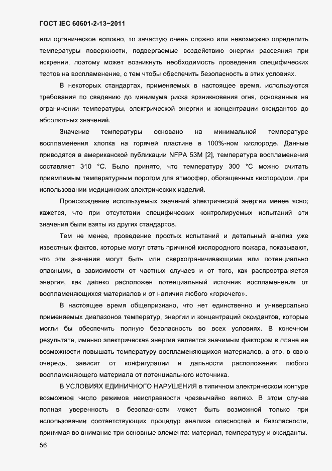 Страница 60 ГОСТ IEC 60601-2-13-2011