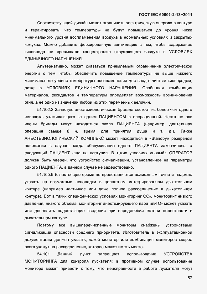 Страница 61 ГОСТ IEC 60601-2-13-2011
