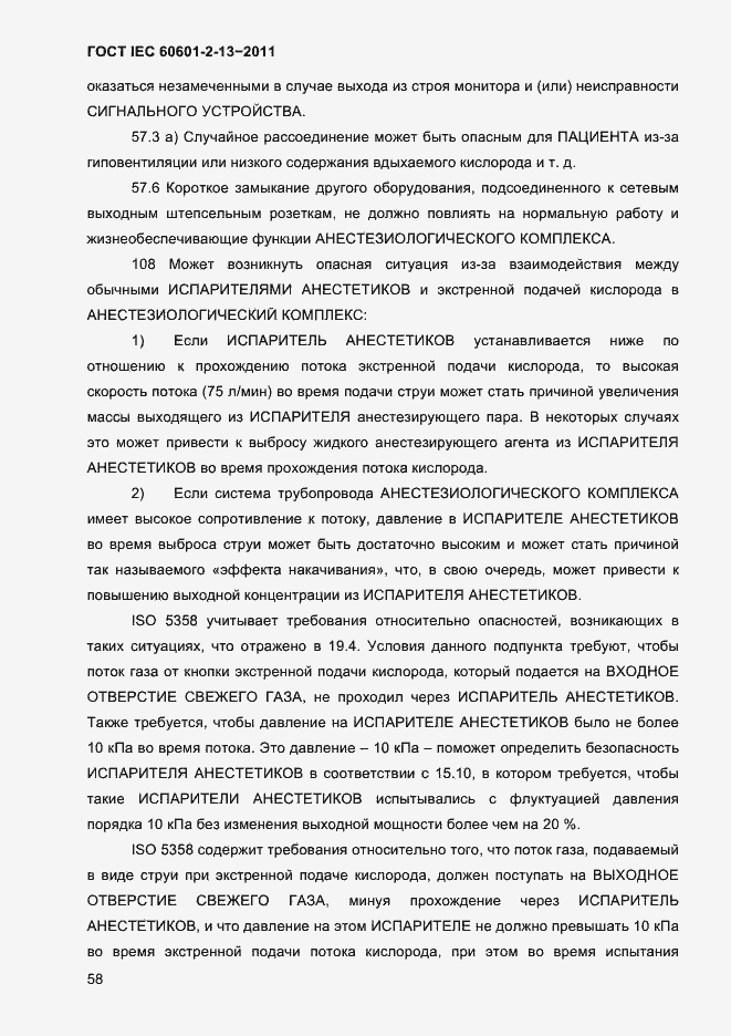 Страница 62 ГОСТ IEC 60601-2-13-2011