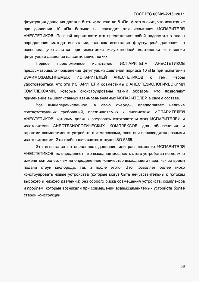 Страница 63 ГОСТ IEC 60601-2-13-2011