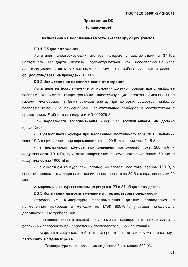 Страница 65 ГОСТ IEC 60601-2-13-2011