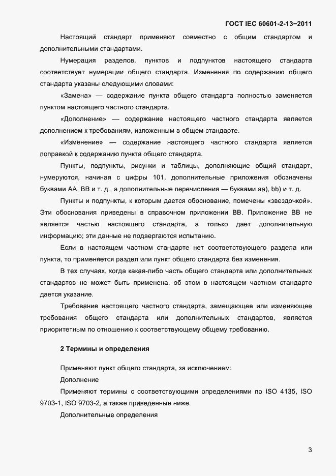 Страница 7 ГОСТ IEC 60601-2-13-2011