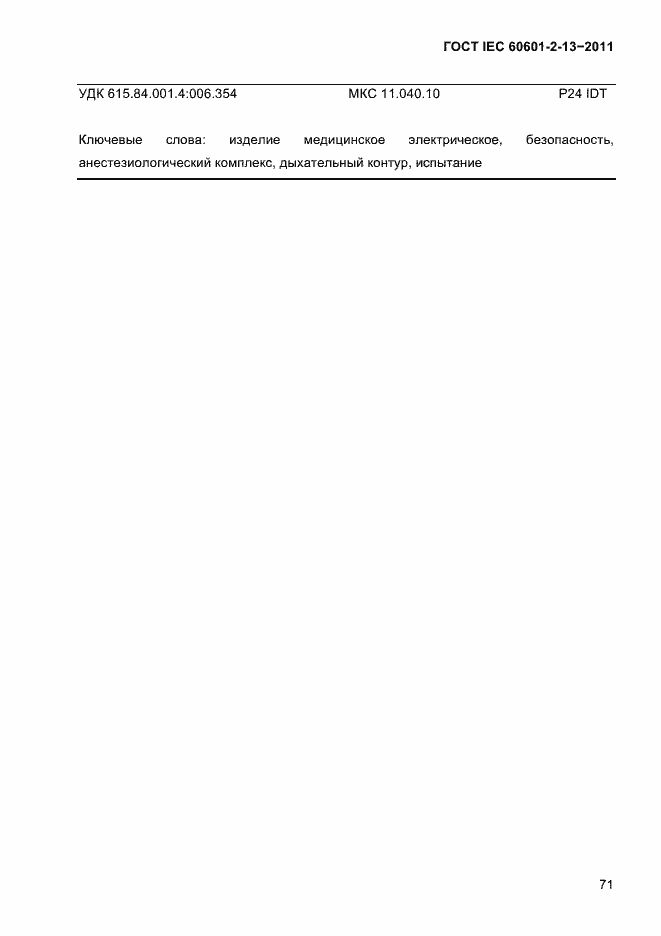 Страница 75 ГОСТ IEC 60601-2-13-2011