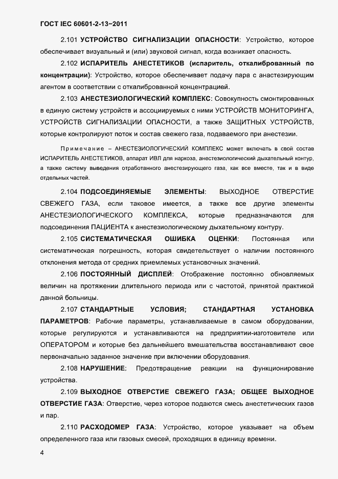 Страница 8 ГОСТ IEC 60601-2-13-2011
