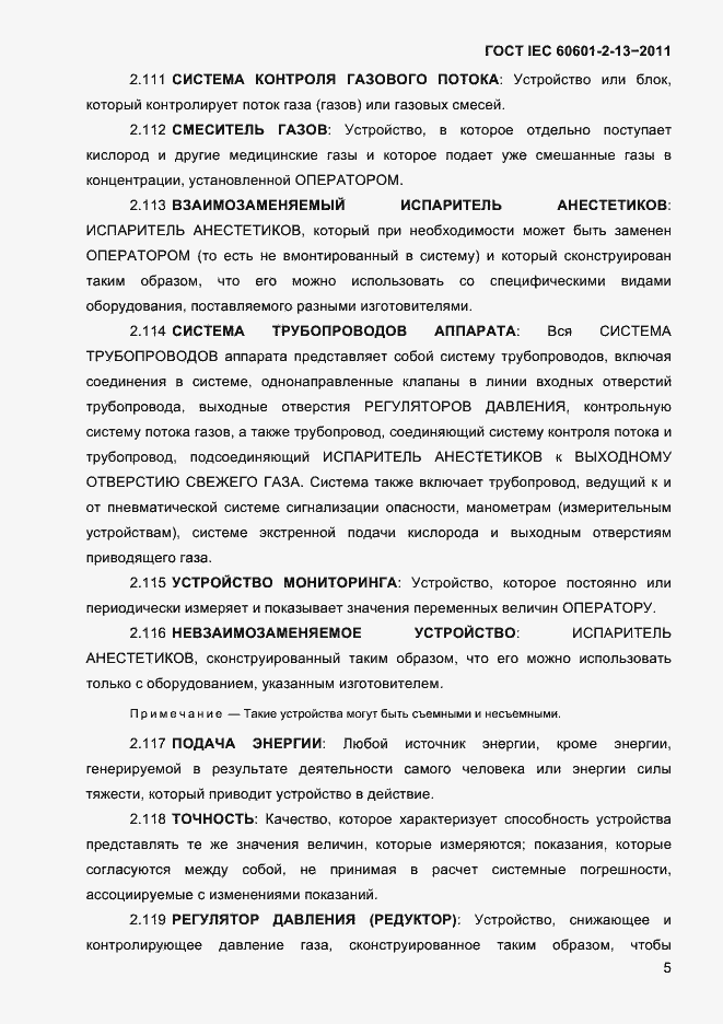 Страница 9 ГОСТ IEC 60601-2-13-2011