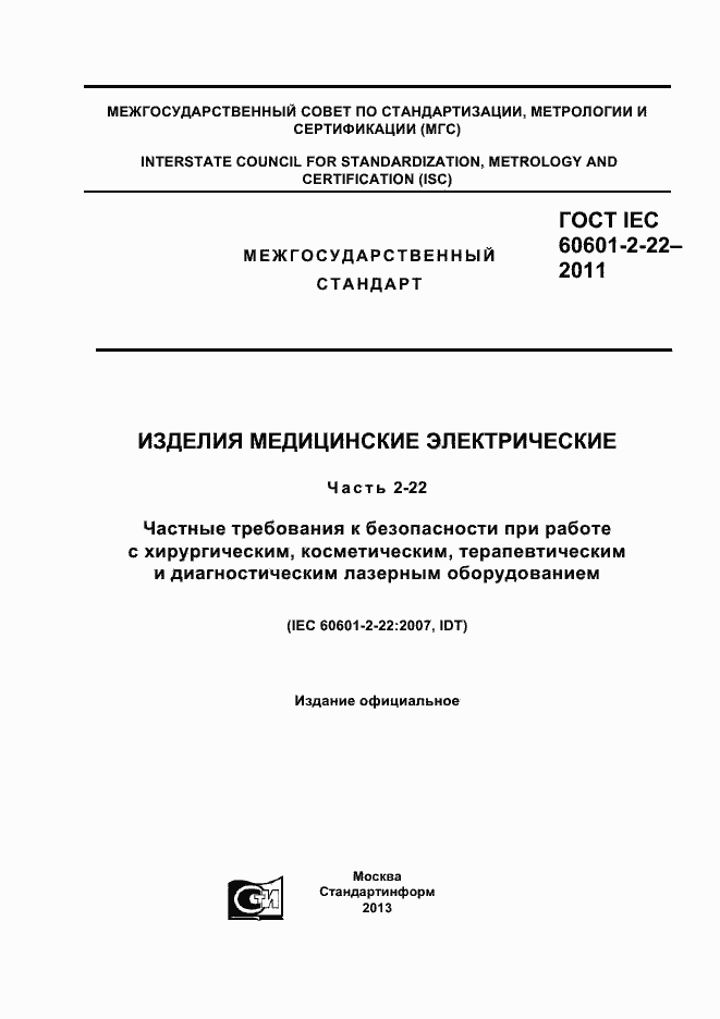 Страница 1 ГОСТ IEC 60601-2-22-2011