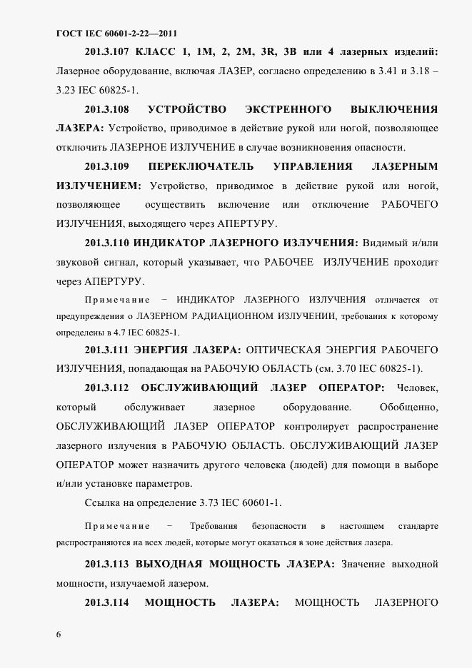 Страница 10 ГОСТ IEC 60601-2-22-2011