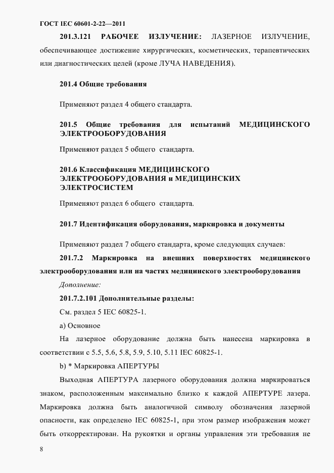 Страница 12 ГОСТ IEC 60601-2-22-2011
