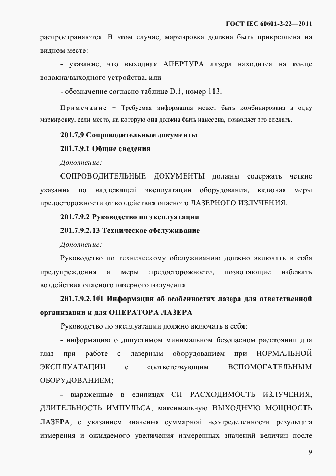 Страница 13 ГОСТ IEC 60601-2-22-2011