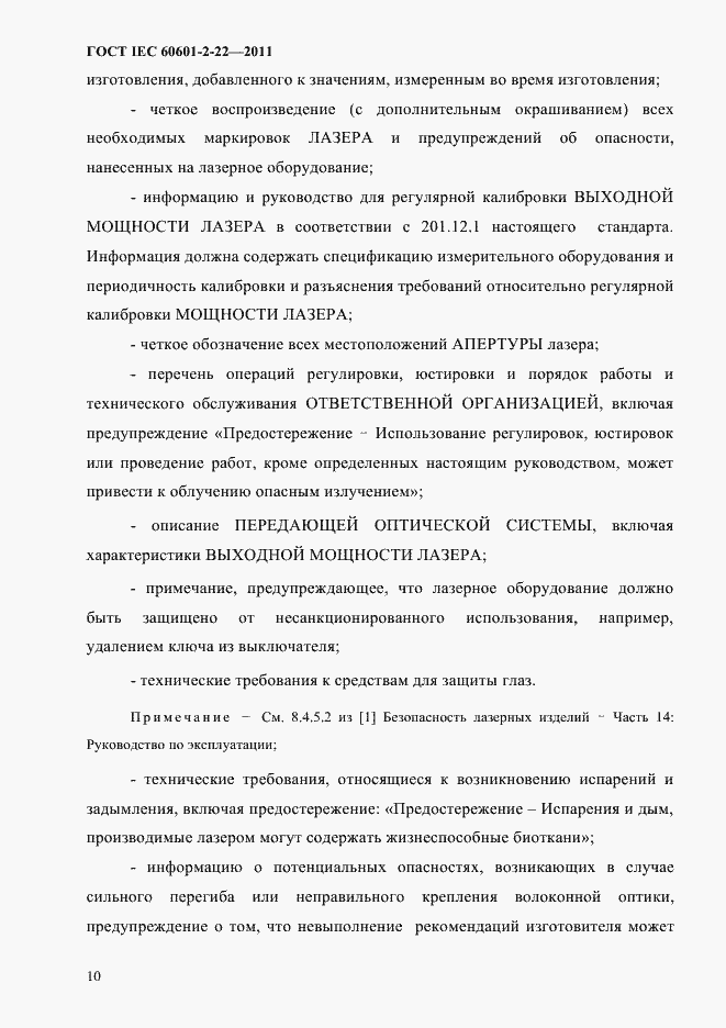 Страница 14 ГОСТ IEC 60601-2-22-2011