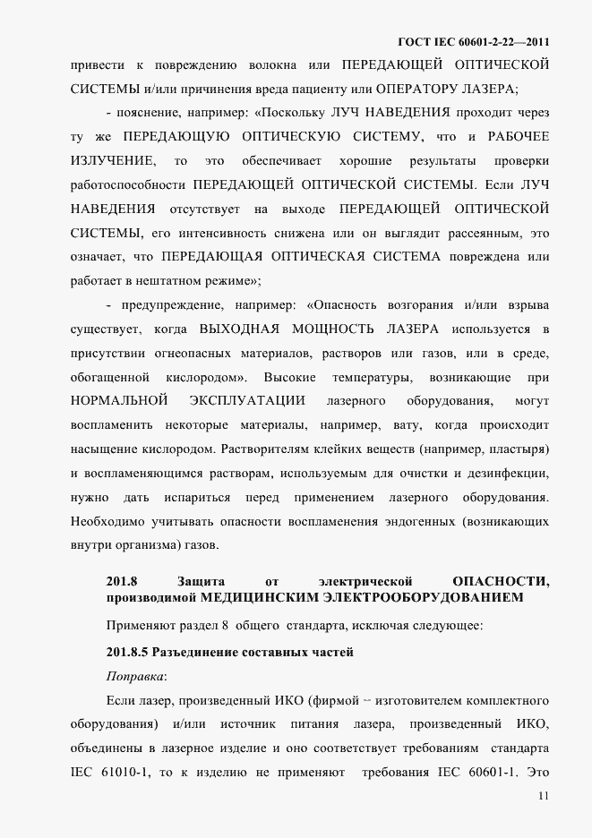 Страница 15 ГОСТ IEC 60601-2-22-2011