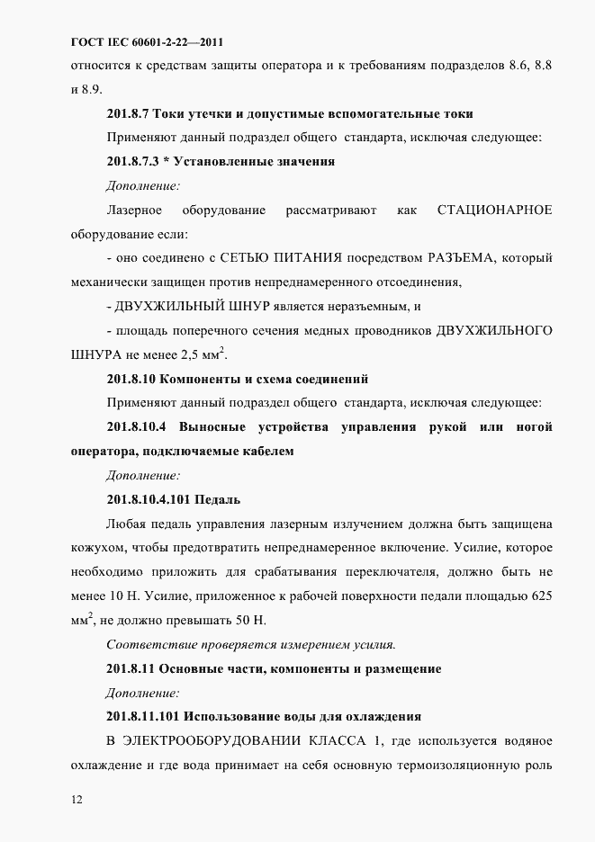 Страница 16 ГОСТ IEC 60601-2-22-2011