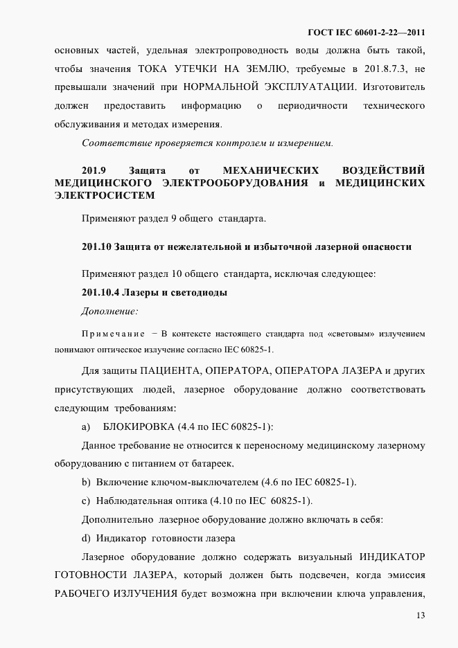 Страница 17 ГОСТ IEC 60601-2-22-2011