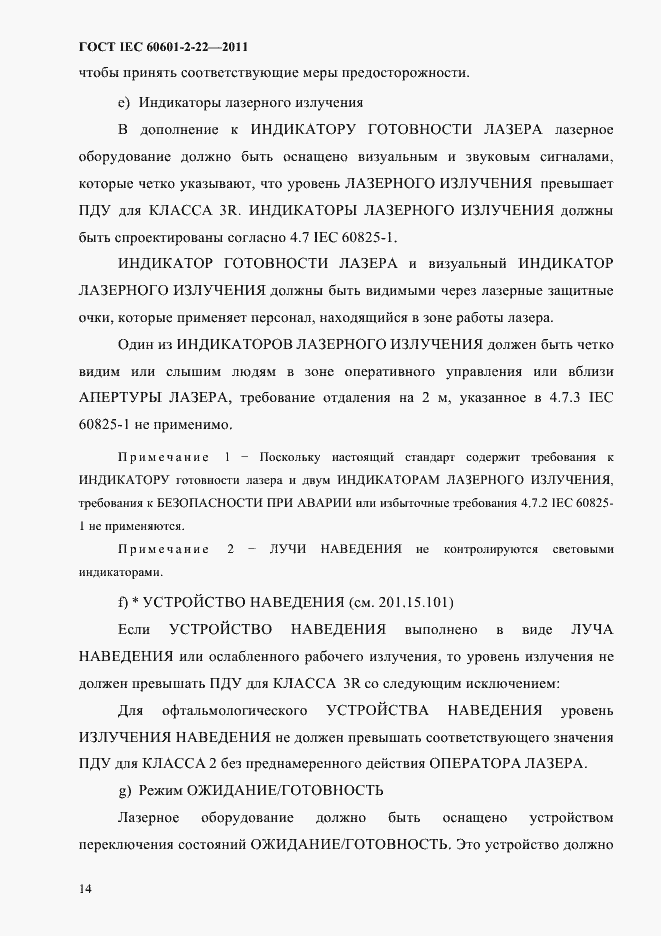 Страница 18 ГОСТ IEC 60601-2-22-2011