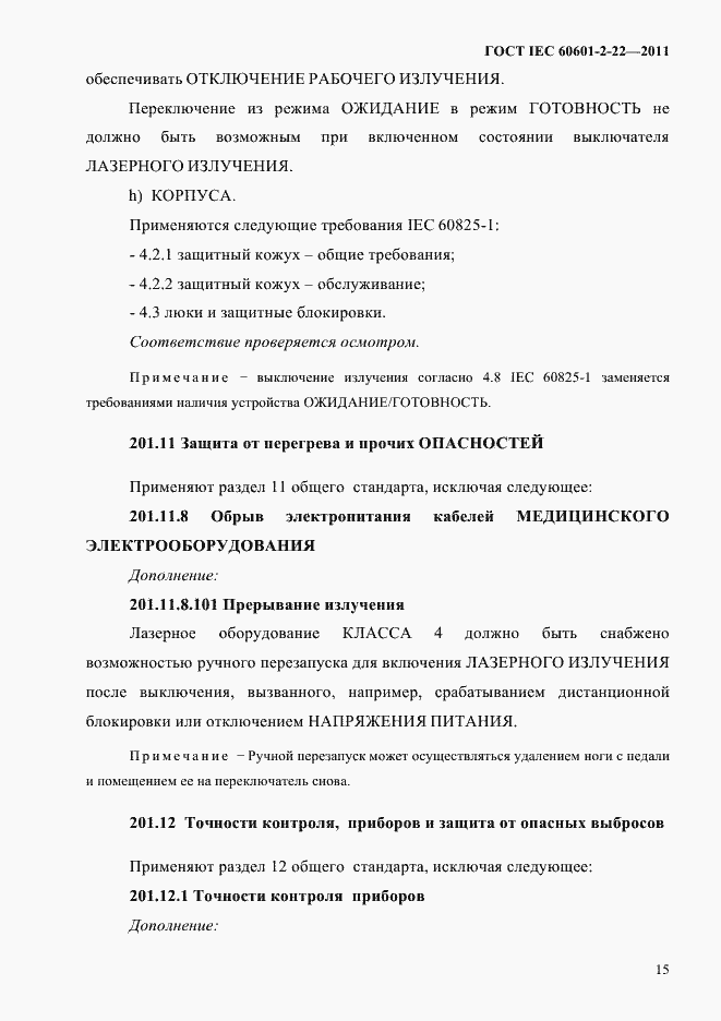 Страница 19 ГОСТ IEC 60601-2-22-2011